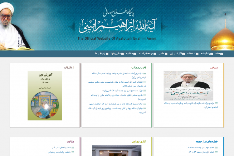 پایگاه اطلاع رسانی آیت الله ابراهیم امینی قدس‌سره